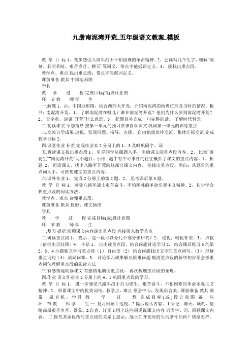 九册南泥湾开荒_五年级语文教案_模板
