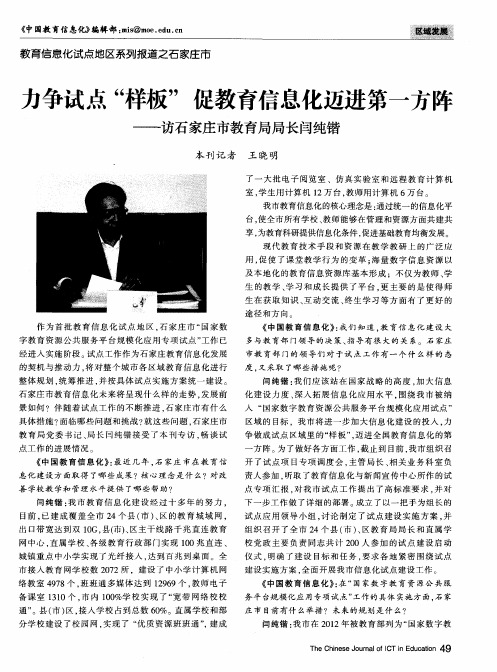 力争试点“样板”促教育信息化迈进第一方阵——访石家庄市教育局局长闫纯锴