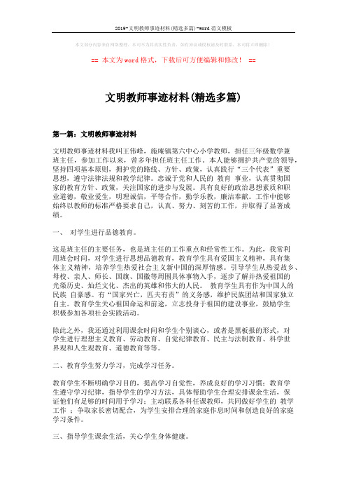 2019-文明教师事迹材料(精选多篇)-word范文模板 (10页)