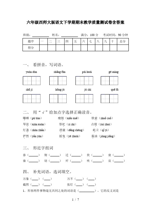 六年级西师大版语文下学期期末教学质量测试卷含答案