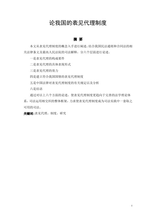 论我国的表见代理制度(1)(1)