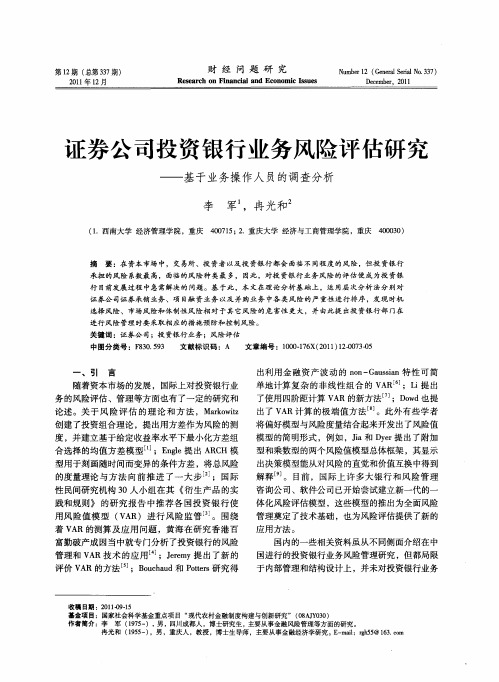 证券公司投资银行业务风险评估研究——基于业务操作人员的调查分析