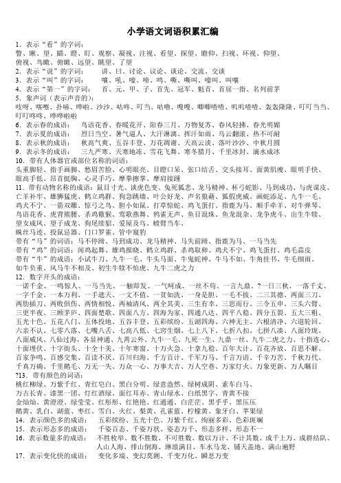 小学生词语积累大全(对学生绝对有用)1