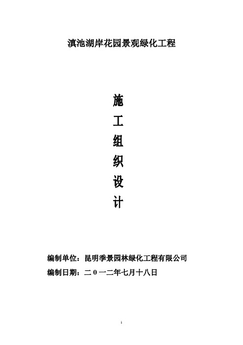 住宅小区园林绿化工程施工组织设计#云南
