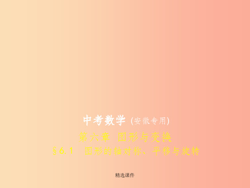 (安徽专用)201x年中考数学复习 第六章 图形与变换 6.1 图形的轴对称、平移与旋转(试卷部分)