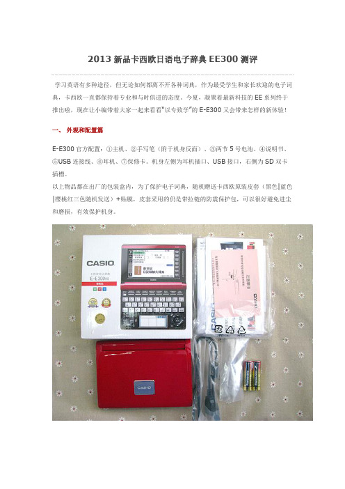 2013新品卡西欧日语电子辞典EE300测评