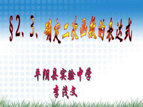 2、3、确定二次函数的表达式