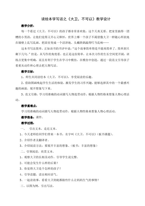读绘本学写话《大卫,不可以》教学设计