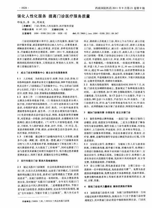 强化人性化服务  提高门诊医疗服务质量