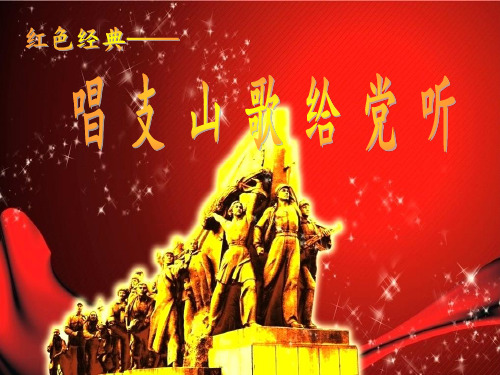 《唱支山歌给党听》课件