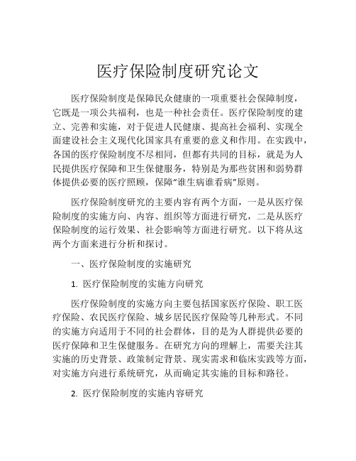 医疗保险制度研究论文