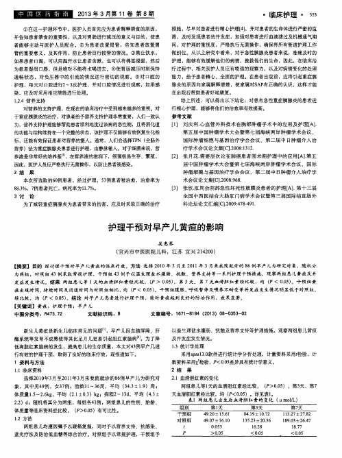 护理干预对早产儿黄疸的影响