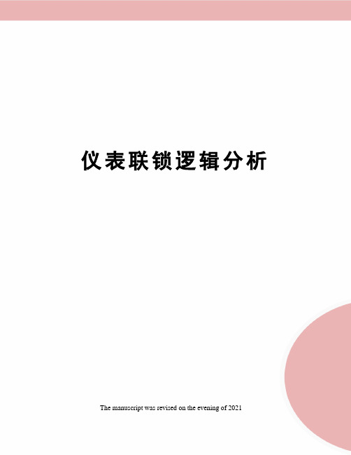 仪表联锁逻辑分析