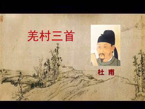 语文 杜甫 羌村三首 赏析课件