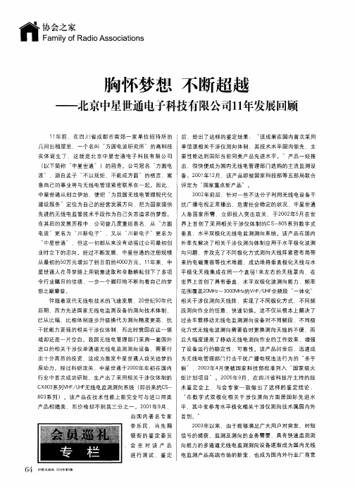 胸怀梦想  不断超越——北京中星世通电子科技有限公司11年发展回顾