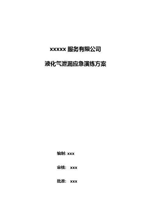 液化气泄漏应急演练方案及记录