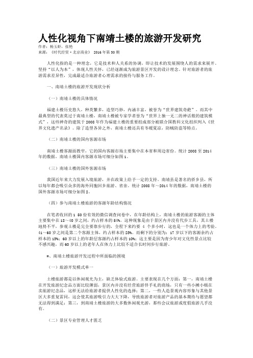 人性化视角下南靖土楼的旅游开发研究