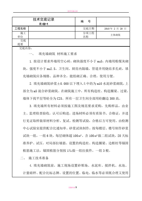 填充墙砌体技术交底记录