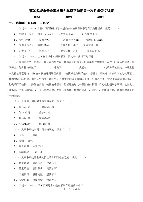 鄂尔多斯市伊金霍洛旗九年级下学期第一次月考语文试题