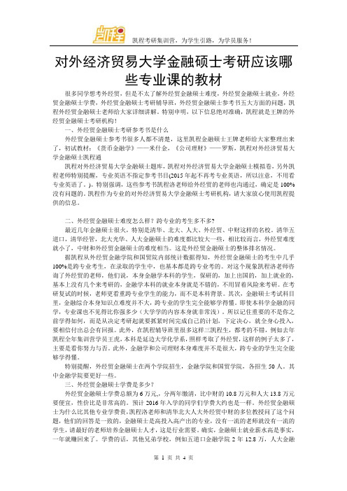 对外经济贸易大学金融硕士考研应该哪些专业课的教材