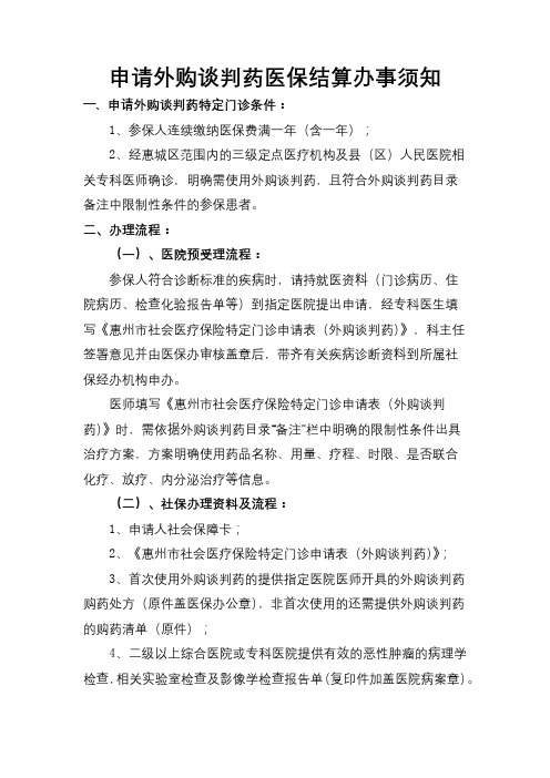 申请外购谈判药医保结算办事须知【模板】