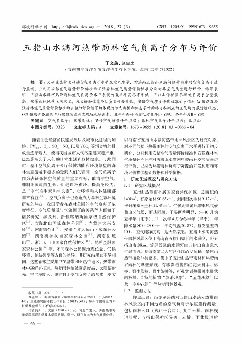 五指山水满河热带雨林空气负离子分布与评价