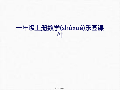 最新一年级上册数学乐园课件教学文稿精品课件