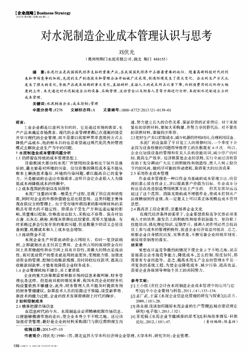 对水泥制造企业成本管理认识与思考