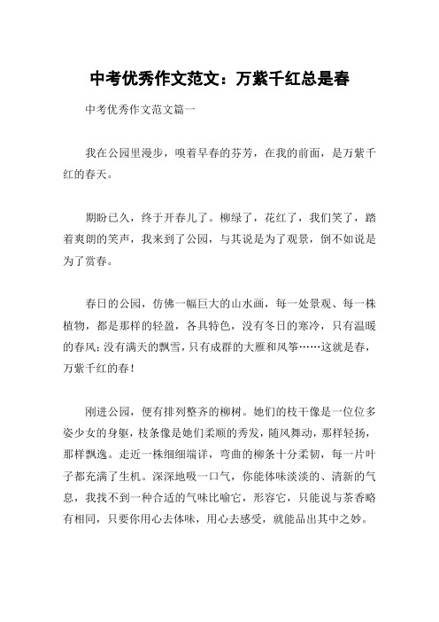 中考优秀作文范文：万紫千红总是春