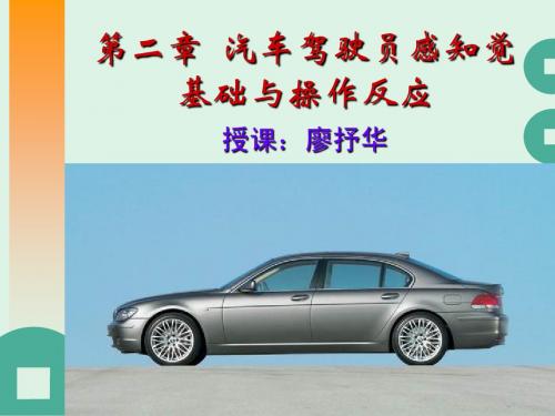 汽车安全技术Ch2 驾驶员感知觉与操作