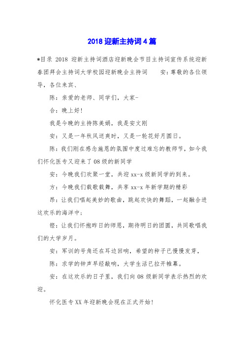 2018迎新主持词4篇