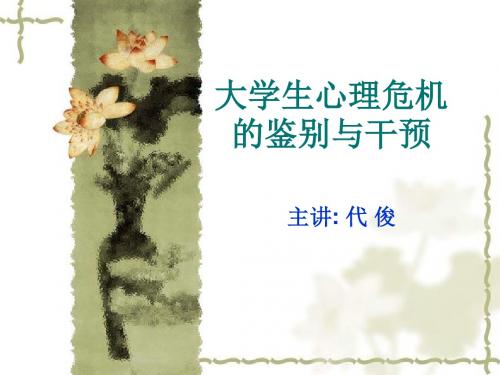 大学生心理危机的鉴别与干预 PPT课件