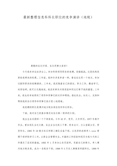 最新整理信息科科长职位的竞争演讲地税.docx