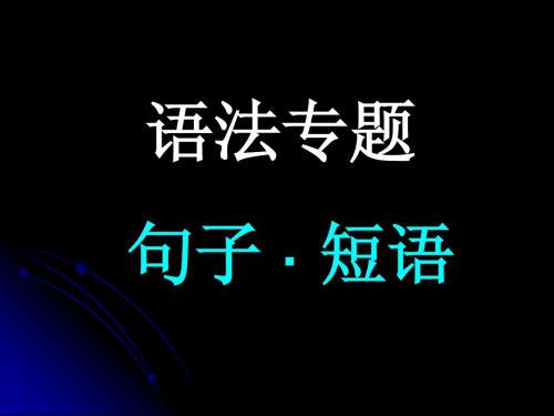 语法知识·短语、句子