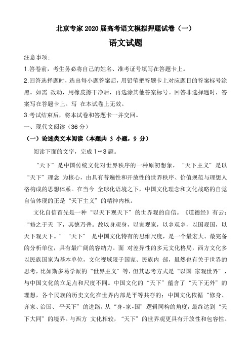 北京专家2020届高考语文模拟押题试卷一(15页)