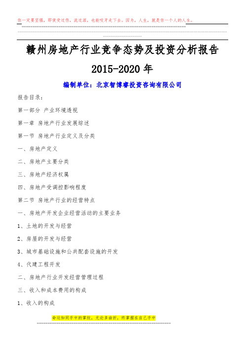 赣州房地产行业竞争态势及投资分析报告2015-2020年