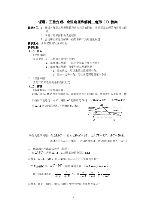 5.6正弦定理、余弦定理和解斜三角形(1)教案