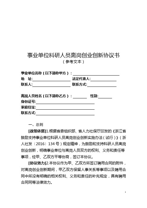 事业单位科研人员离岗创业创新协议书(某厅模板)