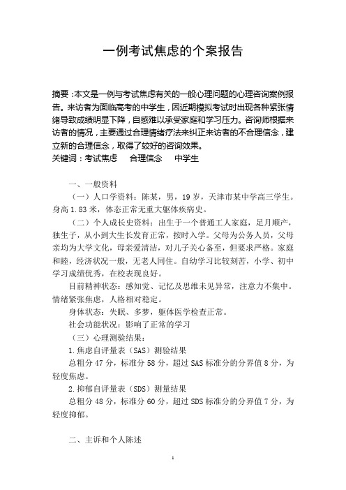 一例考试焦虑的个案报告