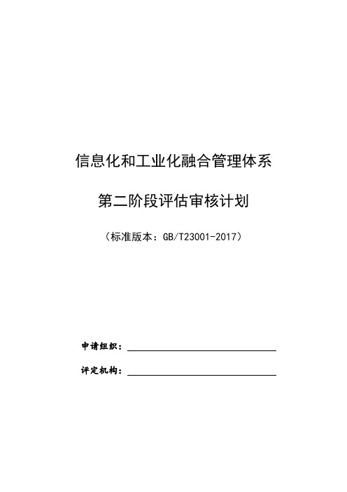 两化融合管理体系第二阶段评估审核计划(GBT23001-2017版)v3.0-20170323(1)(1)