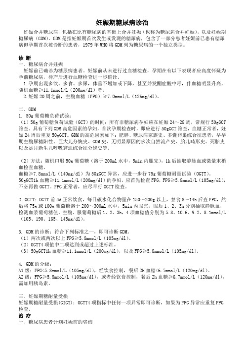 妊娠期糖尿病诊治