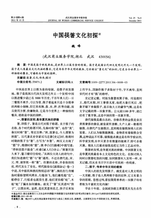 中国筷箸文化初探