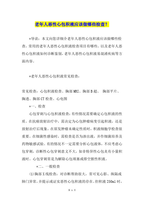 老年人恶性心包积液应该做哪些检查？