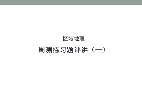 中国地理周测三练习题评讲