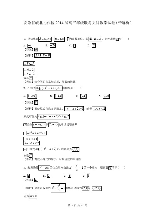 安徽省皖北协作区2014届高三年级联考文科数学试卷(带解析)