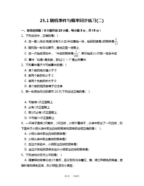 人教版九年级数学上册25.1随机事件与概率同步练习 附答案解析(二)