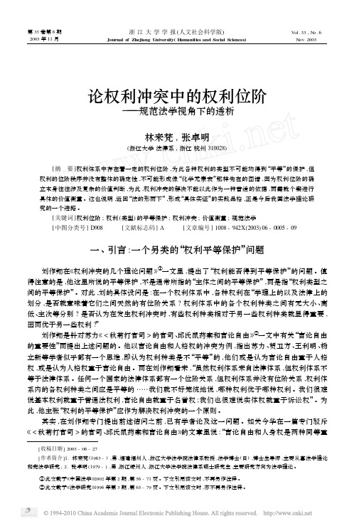论权利冲突中的权利位阶_规范法学视角下的透析_林来梵