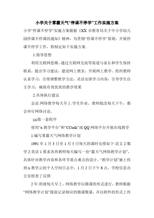 小学关于雾霾天气“停课不停学”工作实施方案.doc