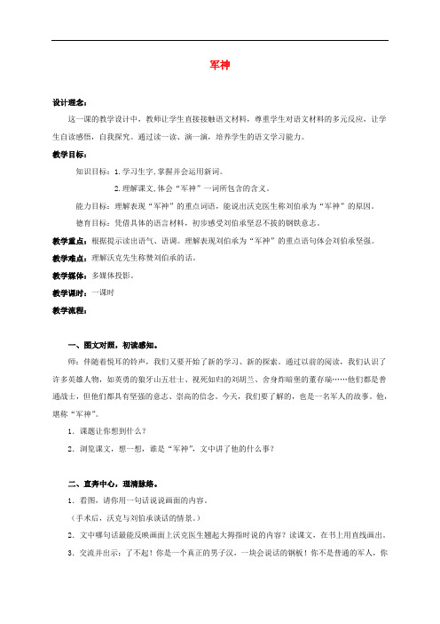 四年级语文上册 军神 1教案 鄂教版