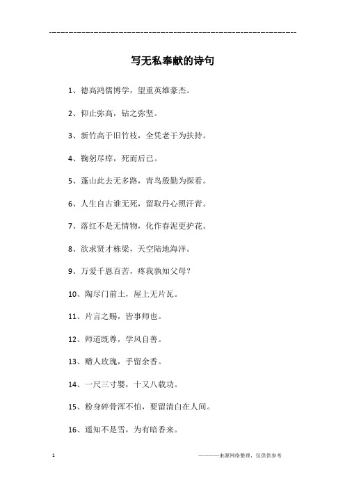 写无私奉献的诗句